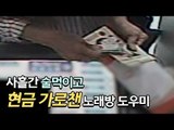 손님에 사흘간 술먹이고 통장 현금 가로챈 노래방 도우미