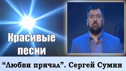 Красивая песня Любви причал Сергей Сумин