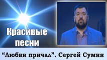 Красивая песня Любви причал Сергей Сумин