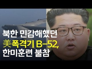 '북한이 민감해하던' B-52, 맥스선더 훈련서 뺀다 / 연합뉴스