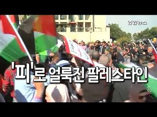 [현장] 피로 물든 팔레스타인…예루살렘 미 대사관 연 날 50여명 사망