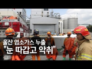 울산 한화케미칼 염소가스 누출 / 연합뉴스
