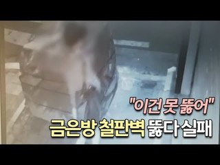 "이건 못 뚫어" 금은방 철판벽 뚫다 실패한 30대 여성 구속 / 연합뉴스 (Yonhapnews)