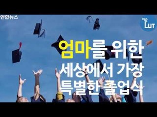 엄마를 위한 세상에서 가장 특별한 졸업식