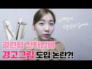 궐련형 전자담배 경고그림, 어떻게 생각하세요? / 연합뉴스 (Yonhapnews)