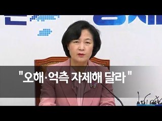추미애 "고위급회담 연기…오해·억측 자제해야" / 연합뉴스