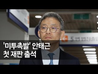 '서지현 인사보복' 안태근 전 검사장 재판 시작 / 연합뉴스 (Yonhapnews)