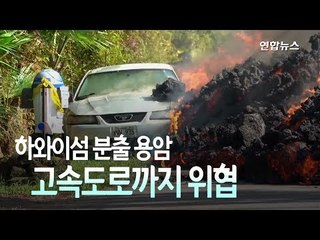[현장] 하와이 용암 고속도로까지 위협…유독성 가스도 '비상' / 연합뉴스