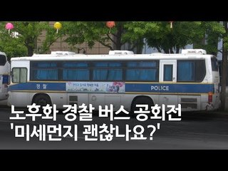 [행복 만들기] 노후화 경찰 버스 공회전…'미세먼지 괜찮나요?' / 연합뉴스 (Yonhapnews)