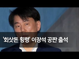'회삿돈 횡령' 이장석 전 넥센 히어로즈 구단주 공판 출석 / 연합뉴스 (Yonhapnews)