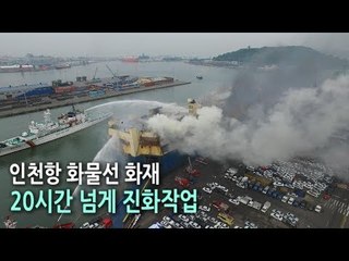[현장] 인천항 화물선 화재 진압 '이틀째'…진정단계 / 연합뉴스 (Yonhapnews)