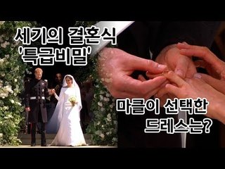 세기의 결혼식 ‘특급비밀’  마클이 선택한 드레스는?/ 연합뉴스 (Yonhapnews)
