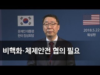 "한미정상, 북한 체제불안 해소방안 논의"…靑 브리핑 / 연합뉴스 (Yonhapnews)