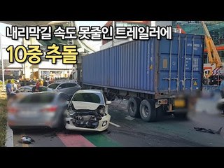 내리막길 속도 못줄인 트레일러에 10중 추돌…11명 부상 / 연합뉴스 (Yonhapnews)