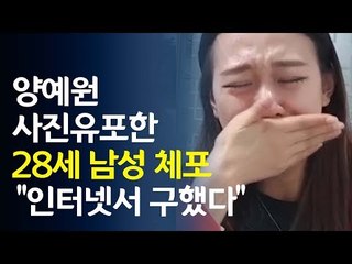 "인터넷서 구했다"…'양예원 사진' 유포한 20대 체포 / 연합뉴스 (Yonhapnews)