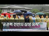 삼성그룹 노조, 공권력 삼성유착 청와대 해명 요구 / 연합뉴스 (Yonhapnews)