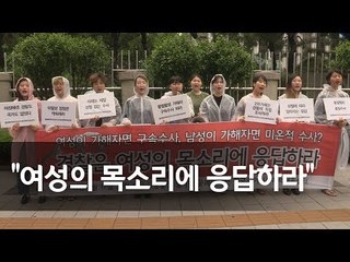 "여성의 목소리에 응답하라"…여성단체, 경찰 규탄 기자회견 / 연합뉴스 (Yonhapnews)