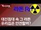 [적시인터뷰] '대진침대 속 그 라돈', 우리집은 안전할까? / 연합뉴스 (Yonhapnews)