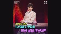 [191919] 장도연이 알려주는 이상형 사로잡을 19금 꿀팁!!