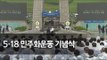 [풀영상] 5·18 민주화운동 38주년 기념식 / 연합뉴스 (Yonhapnews)
