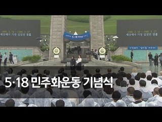 [풀영상] 5·18 민주화운동 38주년 기념식 / 연합뉴스 (Yonhapnews)