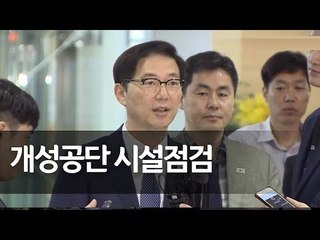 남북연락사무소 추진단 출경…2년 4개월만에 개성공단 방문 / 연합뉴스 (Yonhapnews)