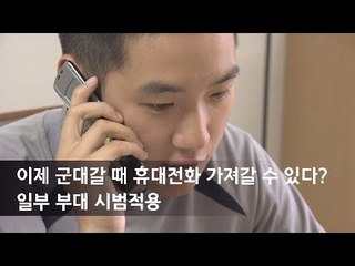 이제 군대갈 때 휴대전화 가져갈 수 있다? 일부 부대 시범적용/ 연합뉴스 (Yonhapnews)
