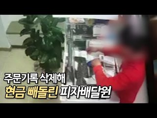 주문기록 삭제해 야금야금 현금 빼돌린 피자배달원 검거 / 연합뉴스 (Yonhapnews)