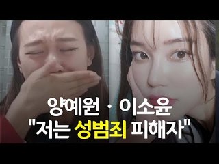 양예원ㆍ이소윤 "저는 성범죄 피해자입니다" / 연합뉴스 (Yonhapnews)