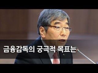 금감원장 "금융감독의 궁극적 목표는 금융산업의 발전" / 연합뉴스 (Yonhapnews)