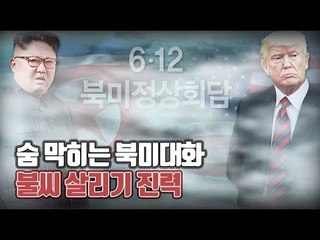 숨 막히는 북미대화 '불씨 살리기' 진력