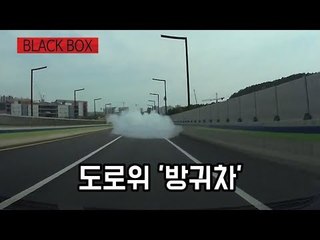 [블랙박스] 연막탄 쐈나?…달리던 차 앞이 온통 뿌연 연기 / 연합뉴스 (Yonhapnews)