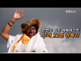 [현장] "거의 매년 올라"…세계 최초로 에베레스트 22번 오른 네팔인 / 연합뉴스 (Yonhapnews)