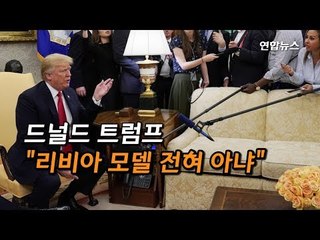 [현장] "김정은 매우 매우 매우 행복할 것"…김정은 달래기 나선 트럼프 / 연합뉴스 (Yonhapnews)