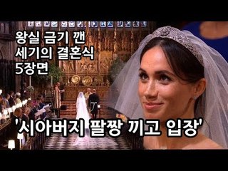 왕실 금기 깬 세기의 결혼식  5장면  ‘시아버지 팔짱 끼고 입장’ / 연합뉴스 (Yonhapnews)