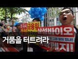 '삼성바이오로직스 분식회계' 의혹 규탄 집회 / 연합뉴스 (Yonhapnews)
