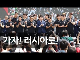 [풀영상] 2018 러시아 월드컵 출정식 / 연합뉴스 (Yonhapnews)