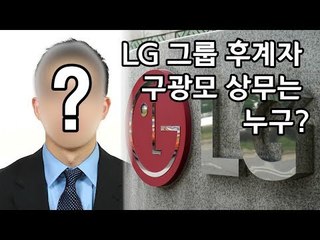 LG 그룹 후계자 구광모 상무는 누구? / 연합뉴스 (Yonhapnews)
