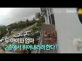 [현장] "두 아이와 엄마가 뛰어 내리려해요" / 연합뉴스 (Yonhapnews)