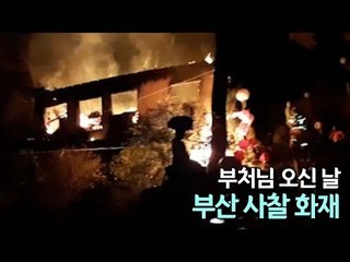 부처님 오신 날 부산 사찰 2곳서 방화미수·화재 / 연합뉴스 (Yonhapnews)