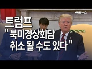 [현장] 트럼프 "북미회담 열리면 좋고, 안 열려도 괜찮다"  / 연합뉴스 (Yonhapnews)