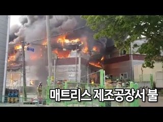 [제보] 경기 광주 매트리스 제조공장서 불…인명피해는 없어 / 연합뉴스 (Yonhapnews)