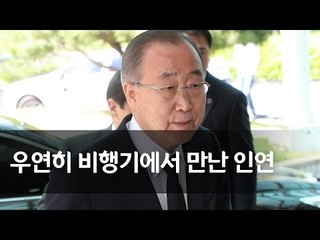 반기문 "구본무 회장과 비행기서 만난 인연…배려에 깊은 인상" / 연합뉴스 (Yonhapnews)