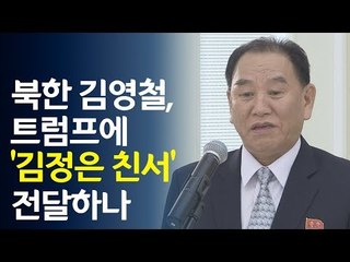미국가는 북한 김영철, 트럼프에 '김정은 친서' 전달하나 / 연합뉴스 (Yonhapnews)