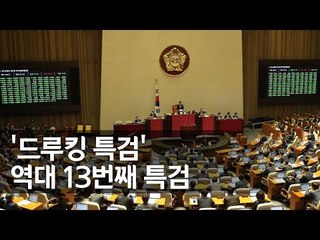 [풀영상] 국회, 드루킹특검ㆍ추경처리…체포동의안은 부결  / 연합뉴스 (Yonhapnews)