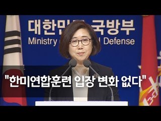 국방부 "연례적 한미훈련 계속 실시…입장 변화 없어" / 연합뉴스 (Yonhapnews)