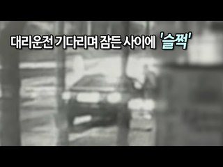 대리운전 기다리며 잠든 사이에 '슬쩍'…2인조 절도범 검거 / 연합뉴스 (Yonhapnews)