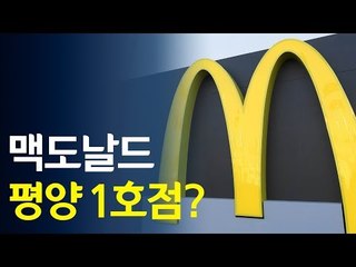 맥도날드 평양 1호점? / 연합뉴스 (Yonhapnews)