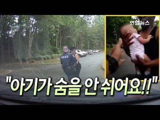 [현장] "숨을 안 쉬어요"…생후 2개월 아기 생명 구한 미국 경찰 / 연합뉴스 (Yonhapnews)