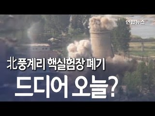[현장] 北풍계리 핵실험장 오늘 폐기 가능성…김정은 참관하나 / 연합뉴스 (Yonhapnews)